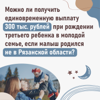 Молодая семья может получить единовременную выплату при рождении третьего или последующего ребёнка Молодая семья может получить единовременную выплату при рождении третьего или последующего ребёнка.