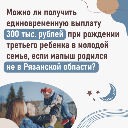 Молодая семья может получить единовременную выплату при рождении третьего или последующего ребёнка Молодая семья может получить единовременную выплату при рождении третьего или последующего ребёнка.